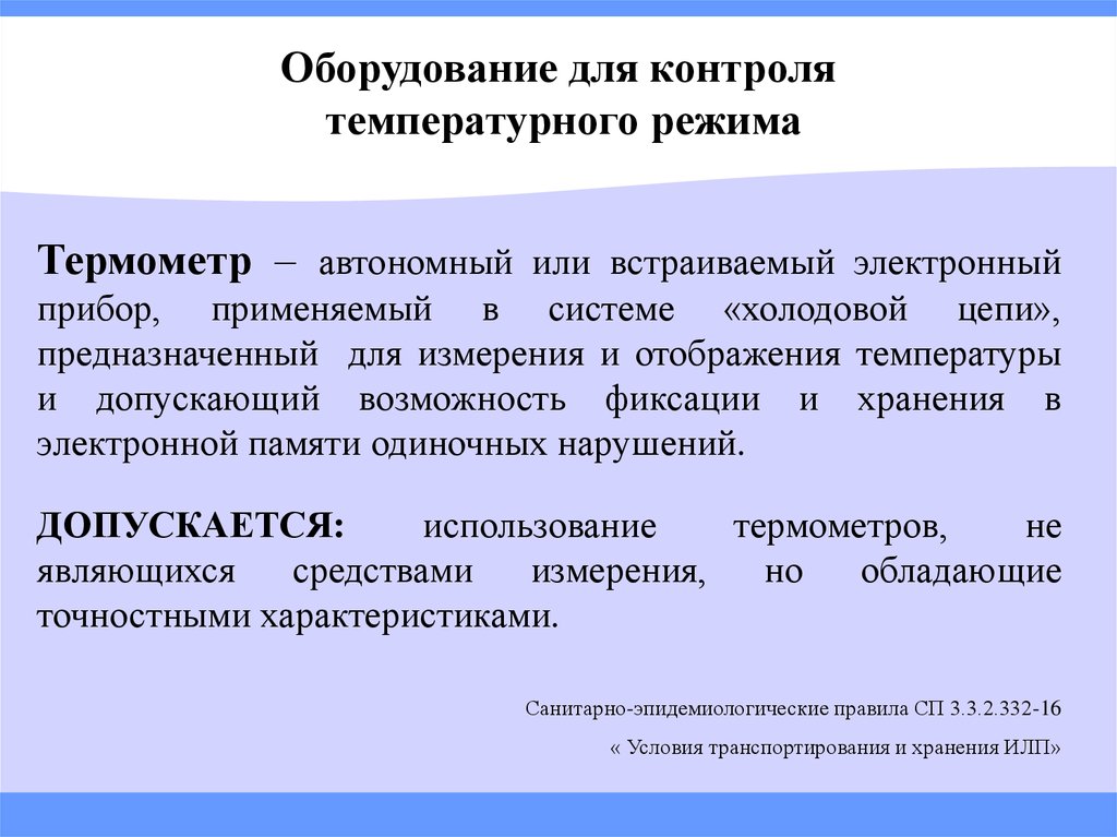 Термометр холодовые цепи. Контроль температурного режима. Система мониторинга температурного режима. Оборудование для фиксации температурного режима лекарст. Контроль температуры на оборудовании.