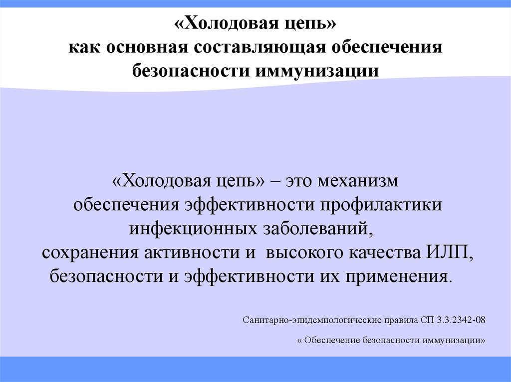 Движение илп. Холодовая цепь иммунобиологических препаратов. Понятие холодовой цепи. Холодовая цепь презентация. Холодовая цепь в медицине схема.