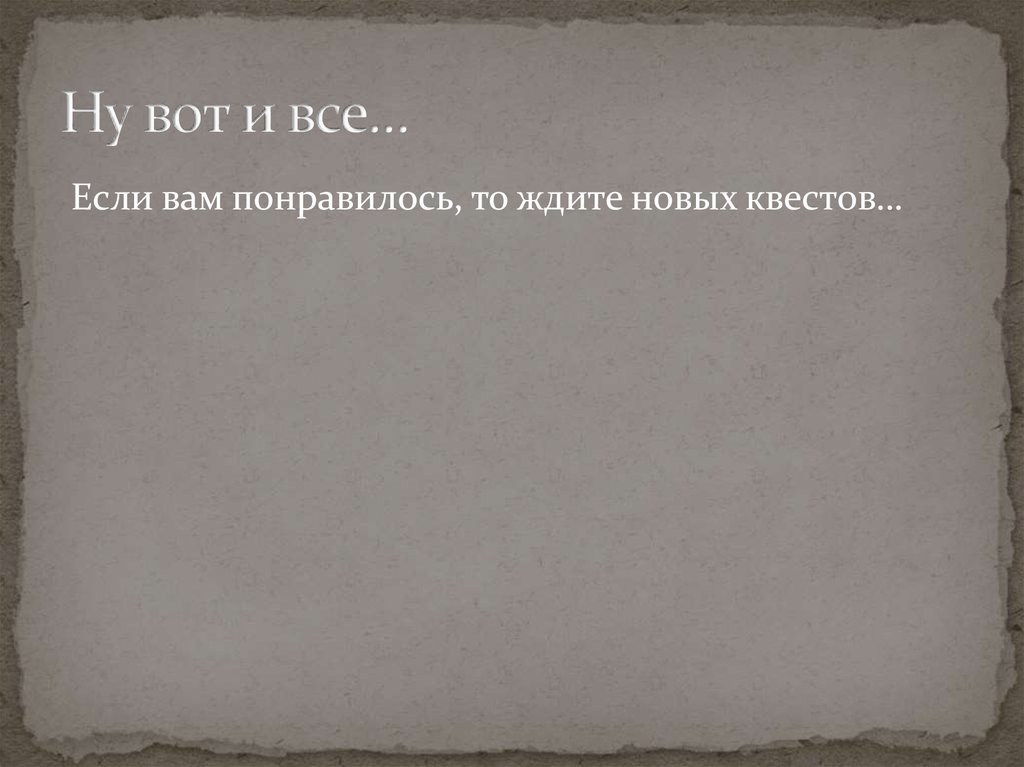 Ну вот и все…