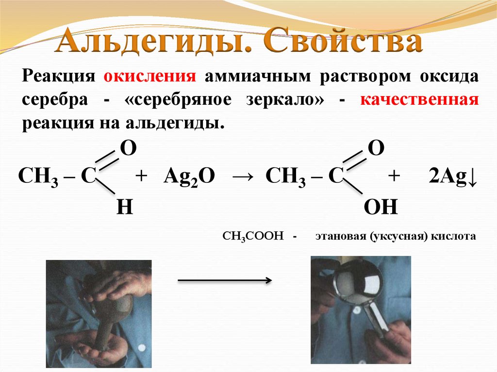 Уравнение реакции серебра. Качественная реакция на альдегиды реакция серебряного зеркала. Качественная реакция на альдегиды серебряного зеркала. Качественная реакция на альдегиды - реакция с оксидом серебра. Реакция серебряного зеркала с альдегидом.