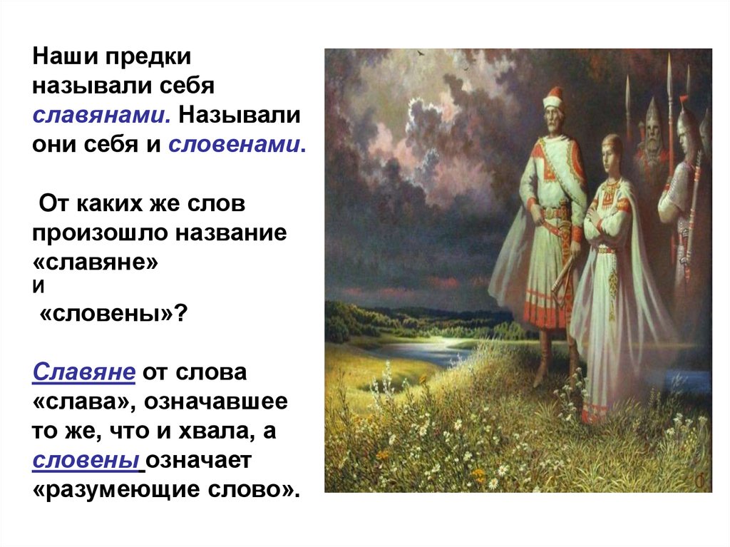 Как на руси называли. Наши предки славяне. Прародитель славянских народов. Славянские народы презентация. Название наших предков.