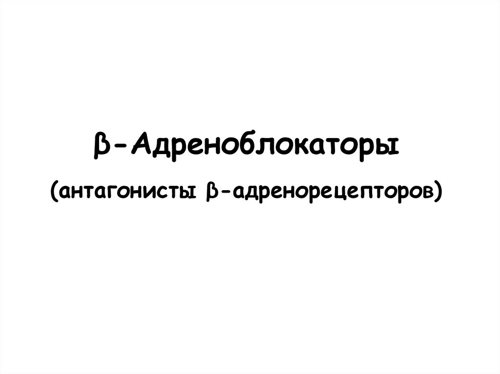 β-Адреноблокаторы (антагонисты β-адренорецепторов)