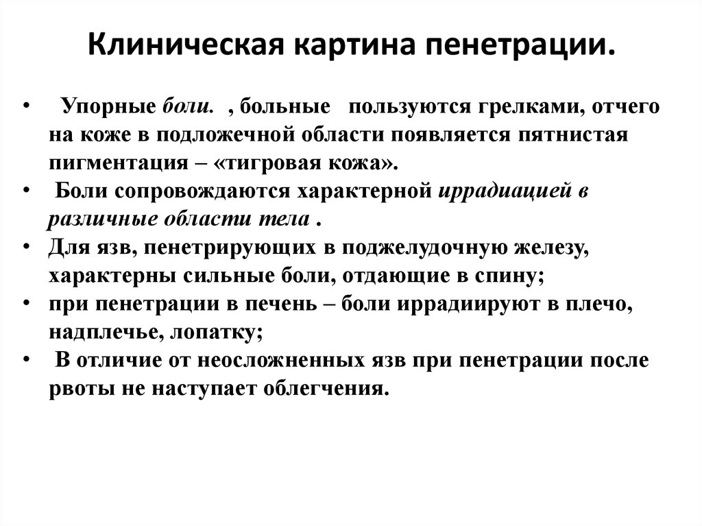 Что может подтвердить пенетрацию язвы по клинической картине верно все кроме одного