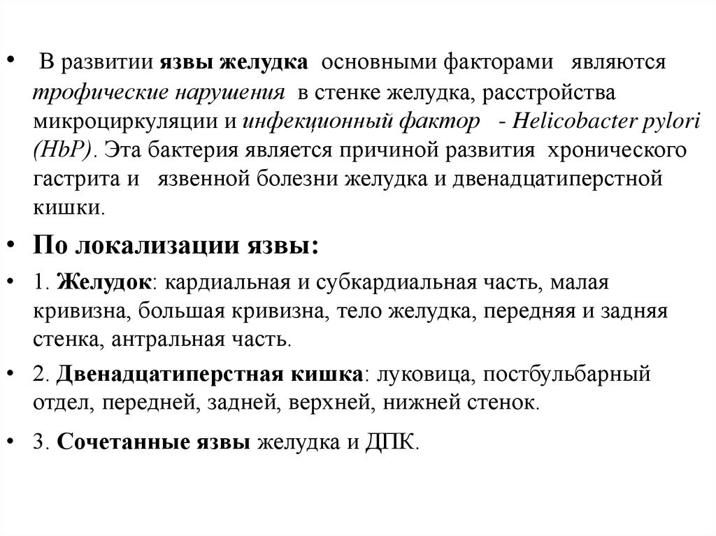 Ведущими причинами возникновения язвенной болезни являются. Факторы развития язвенной болезни. Факторы развития язвенной болезни желудка. Основная причина развития язвенной болезни. Разрешающие факторы развития язвенной болезни.