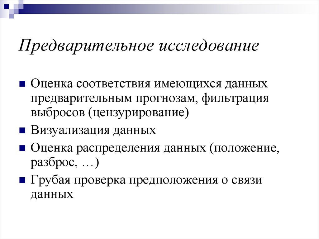 Какие предварительные. Предварительное исследование. Задачи предварительного исследования. Виды предварительных исследований. Предварительное исследование документов.