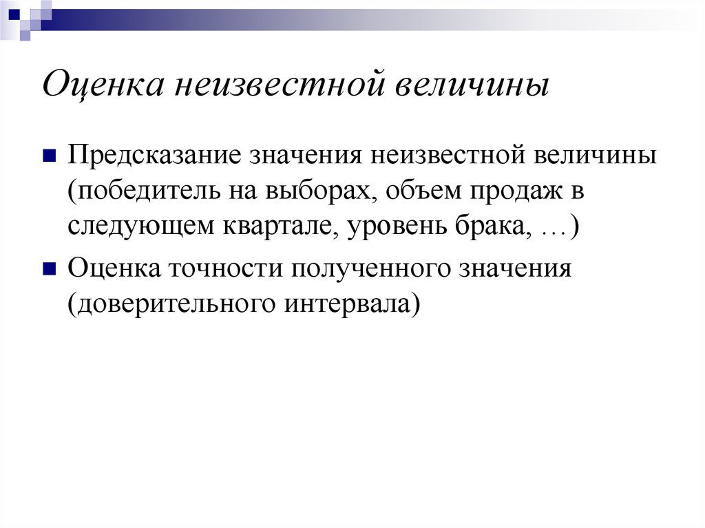 Какие величины неизвестны. Неизвестная величина. Перенос неизвестной величины. Оценка еще неизвестна.