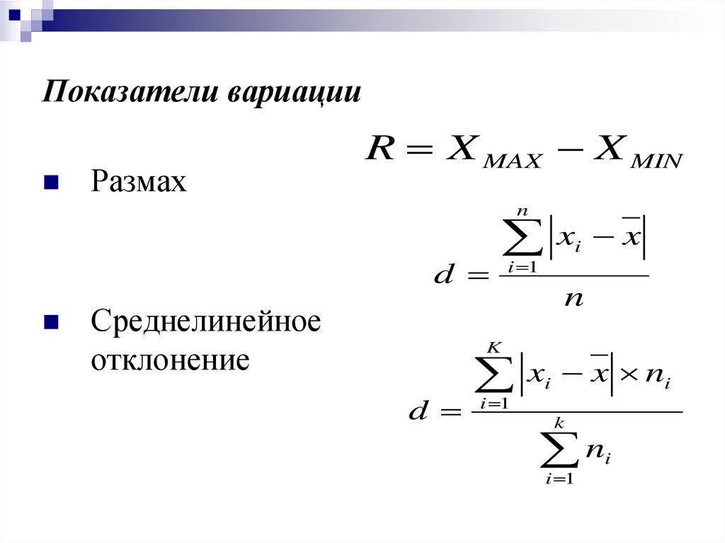 Показатели вариации. Показатели вариации в статистике. Показатель размаха вариации. Абсолютные показатели вариации в статистике.