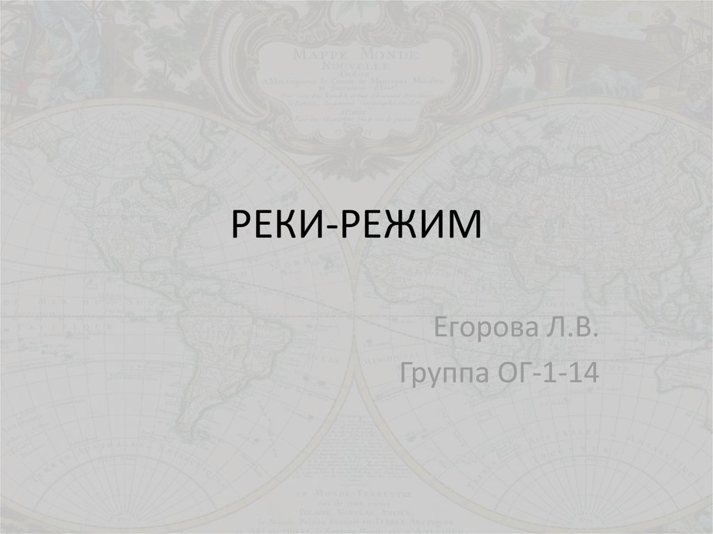 Реки-режим - презентация онлайн