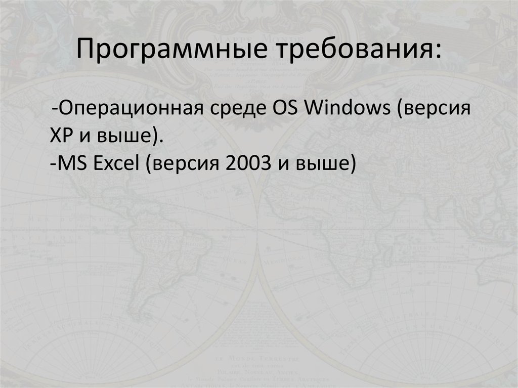 Программные требования: