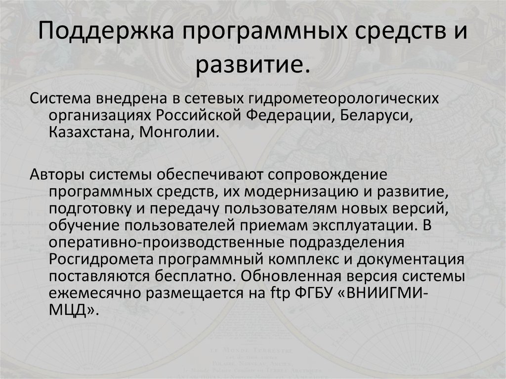 Поддержка программных средств и развитие.