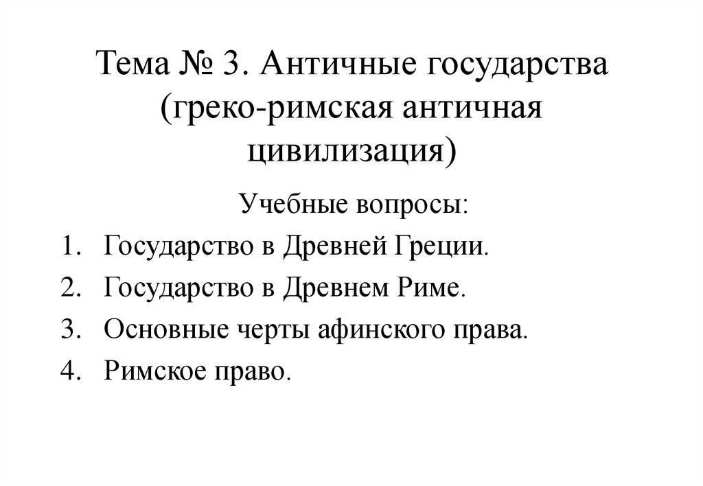 Особенности греко римской цивилизации. Греко Римская цивилизация общая характеристика. Греко Римская цивилизация общая характеристика кратко. Общая характеристика греко-римской цивилизации кратко.