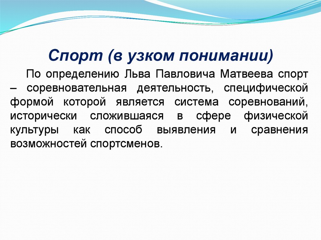 Спорт термин. Спорт в узком понимании это. Спорт это определение. Спорт определение понятия. Спорт в широком понимании это.