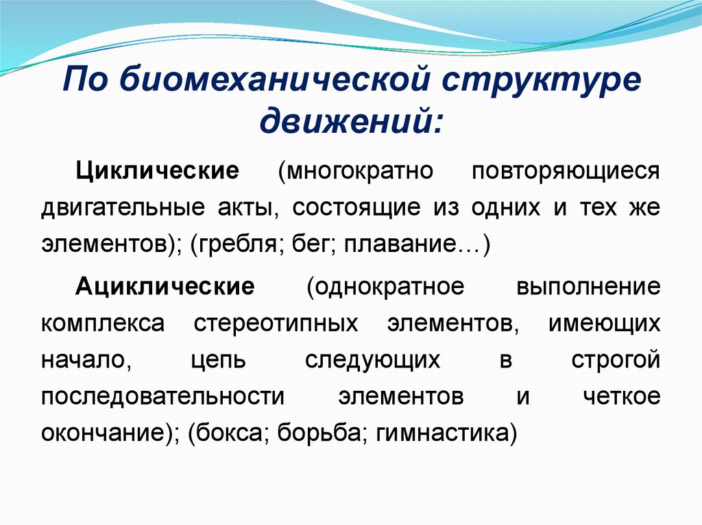 Структура движения. Биомеханическая структура. По биомеханической структуре движений:. Структура двигательного акта. Циклическая структура движений.