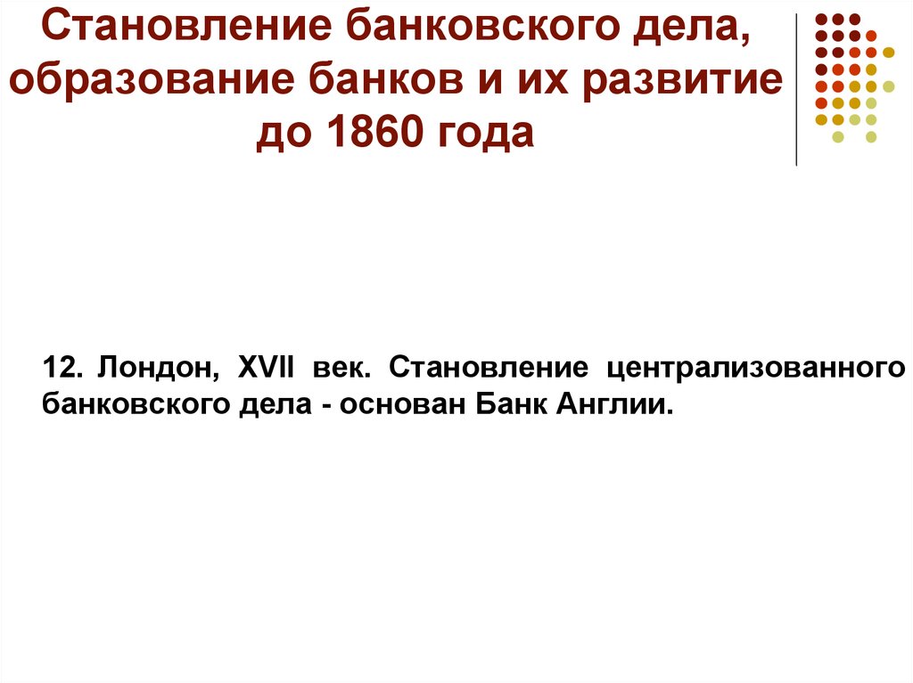 Дело образовательная. Период становления банковского дела в Англии. Развитие банка России до 1860 года.