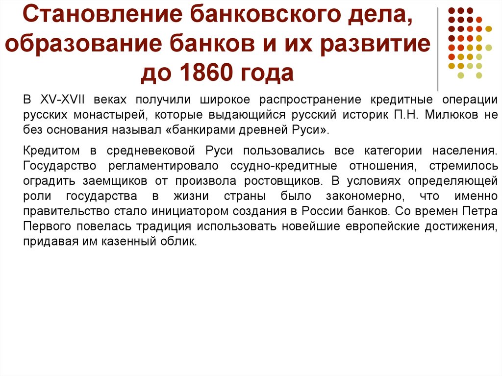 Получила широкое распространение. Эволюция банковских операций. Развитие банковского дела в 17 веке. Организация деятельности центрального банка. Особенности становления банковского дела в Российской империи.