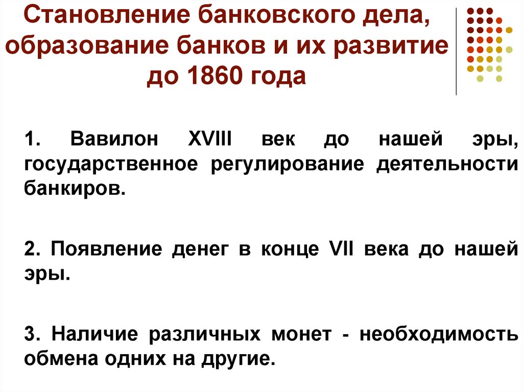 Обоснуйте необходимость деятельности центрального банка для развития. Возникновение денежных институтов. Период становления банковского дела Российской Федерации. Конец банковского дела. Развитие банка России до 1860 года.