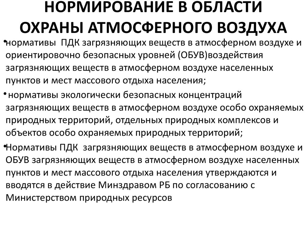 Об охране атмосферного. Нормирование атмосферного воздуха. Нормативы в области охраны атмосферного воздуха. Проблемы охраны атмосферного воздуха. Особенности нормирования атмосферного воздуха.