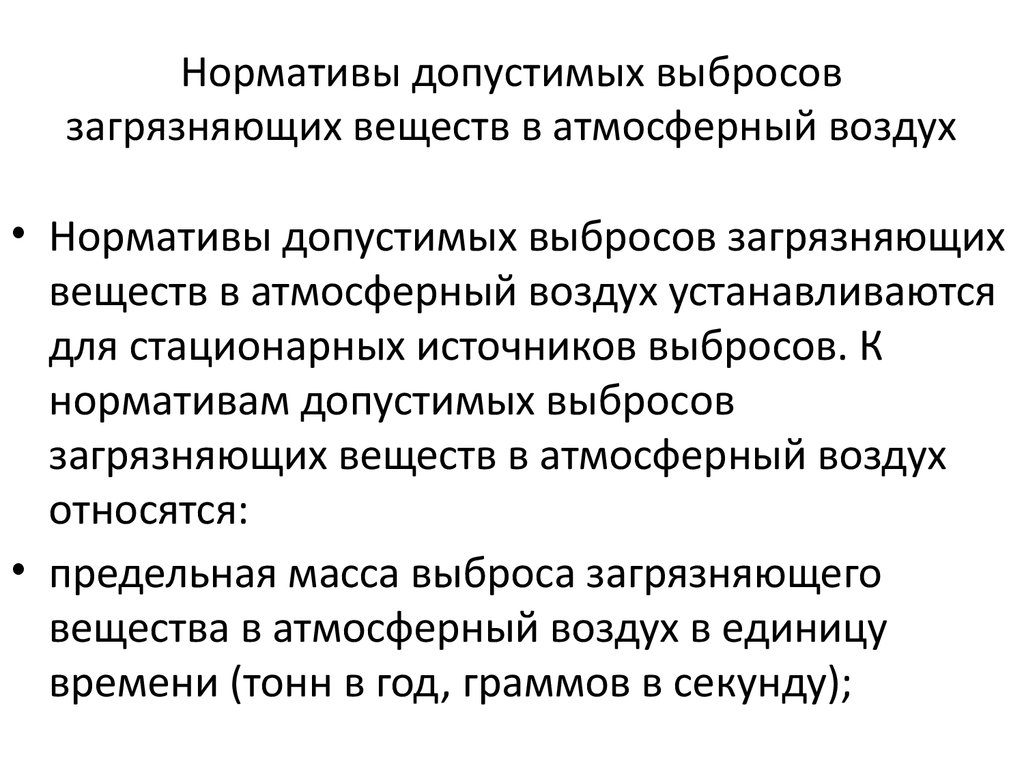 Нормативы допустимого воздействия на атмосферный воздух