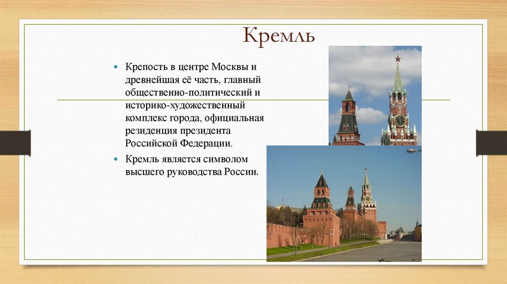 10 кремлей. Неофициальные символы России Кремль. Неофициальные символы Москвы. Неформальные символы России Кремль. Кремль символ России для детей.