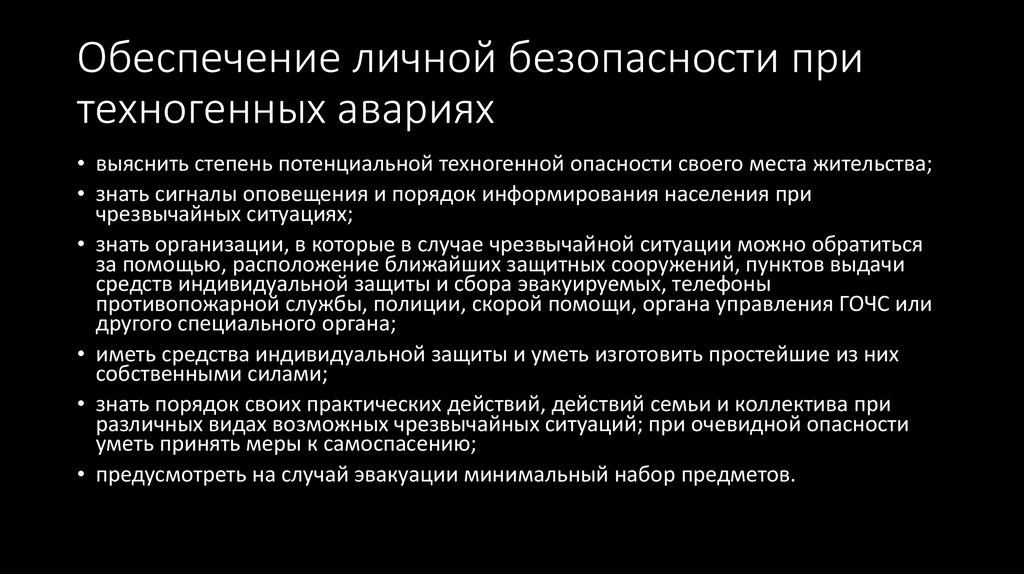 Правила поведения в условиях техногенного характера презентация