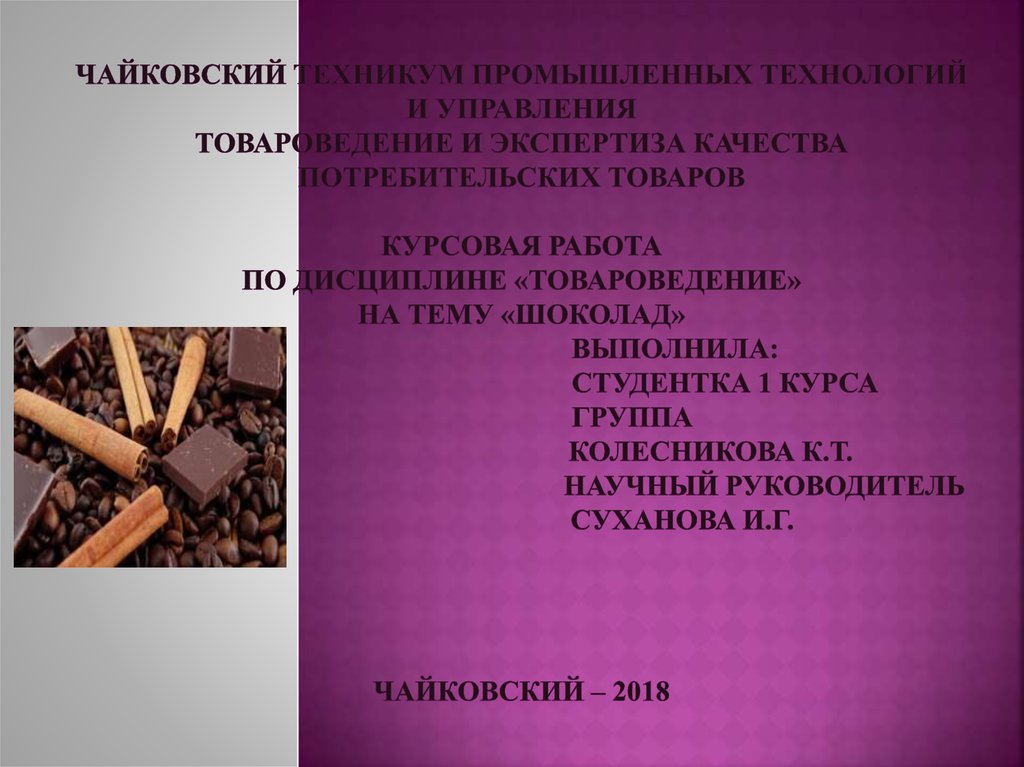 Курсовая работа по теме Особенности упаковки товара как его сохраняющего фактора