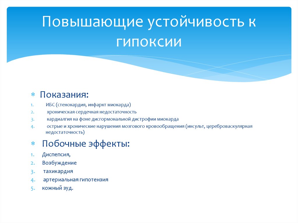 Повысим резистентность. Препараты повышающие устойчивость к гипоксии. Устойчивость органов к гипоксии. Средства повышающие устойчивость миокарда к гипоксии. Методы повышения резистентности к гипоксии.