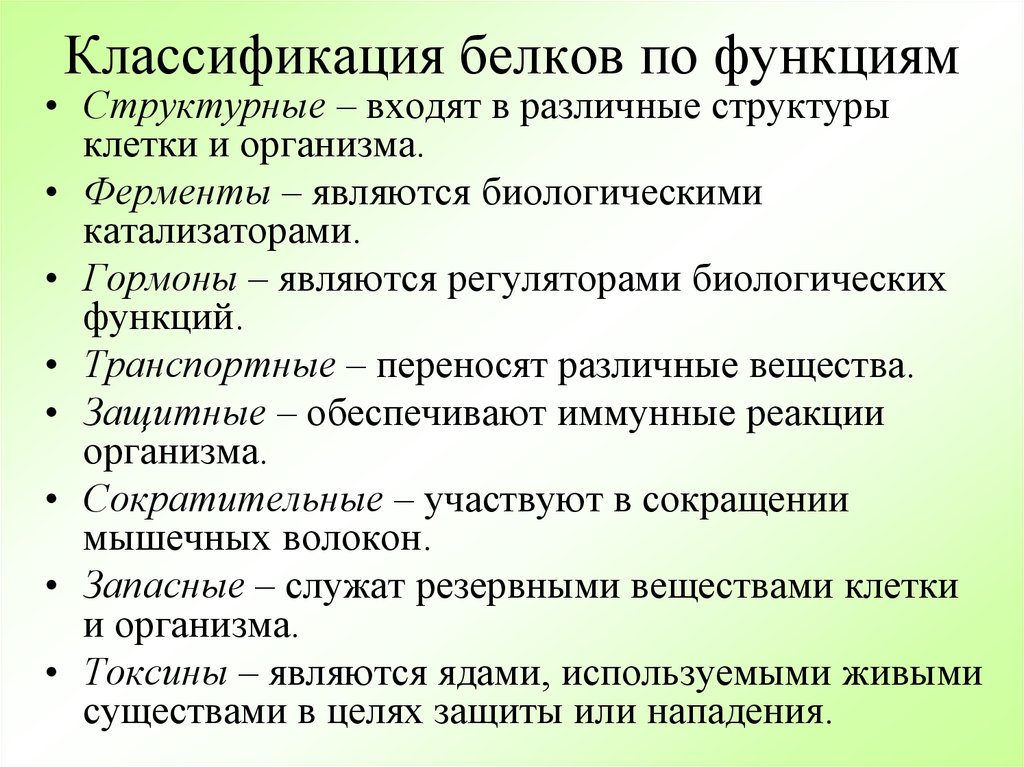 Пояснить главную функцию белков. Классификация белков по функциям. Классификация белков по биологическим функциям. Многообразие белков. Классификация белков по:функциям. Классификация белков по функциональным признакам.