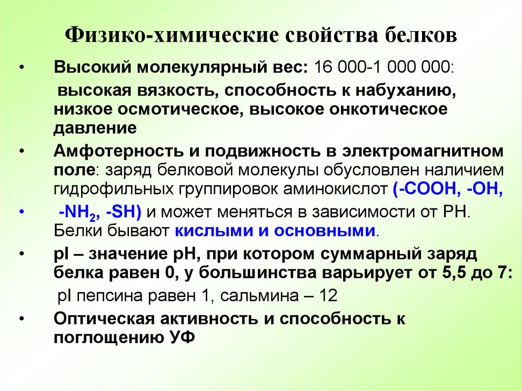 Физико химические свойства белка. Физико-химические свойства белков. Физикофимические свойства белков. Физико-химические характеристики белков. Перечислите основные физико-химические свойства белков.