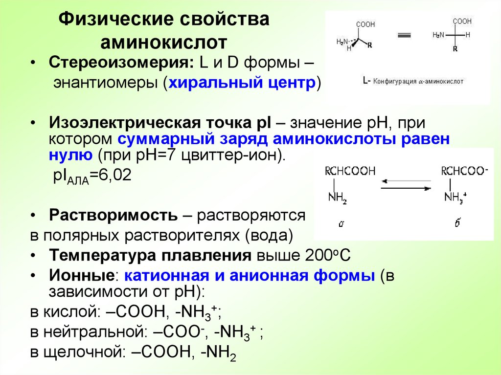 Свойства аминокислот. Специфические св ва аминокислот. Общие химические свойства аминокислот. Физико-химические свойства аминокислот. Химические свойства аминокислот формулы.