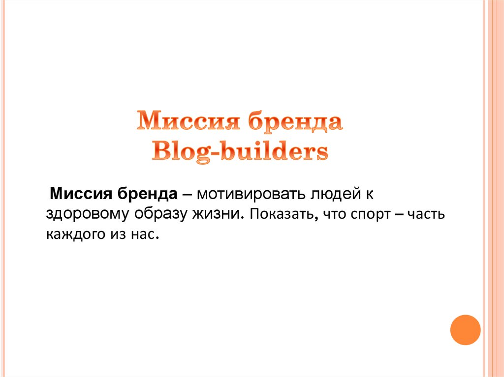миссия и бренд компании. миссия бренда одежды. миссия бренда одежды. миссия бренда одежды пример. миссия бренда пример.