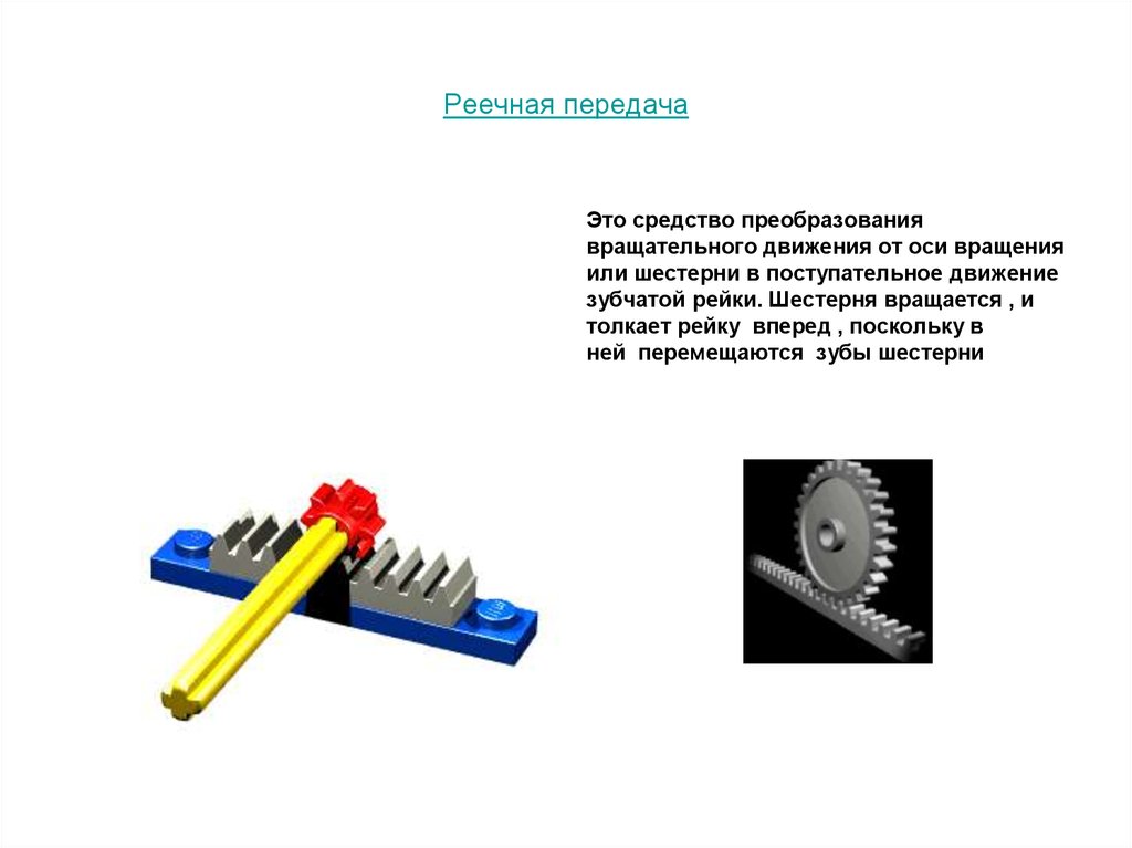 Зубчатая передача движения