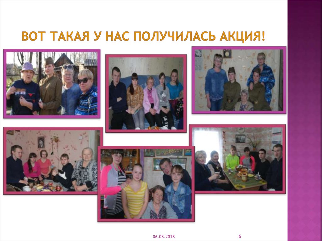 Вот такая у нас получилась акция!