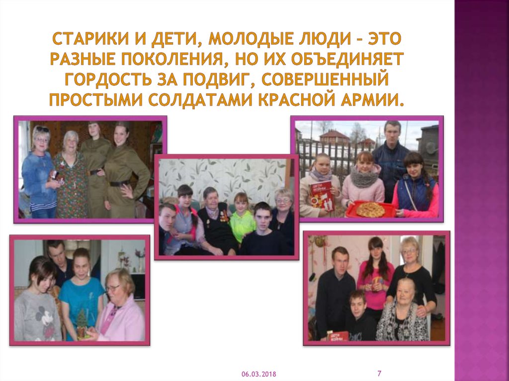 Старики и дети, молодые люди – это разные поколения, но их объединяет гордость за подвиг, совершенный простыми солдатами