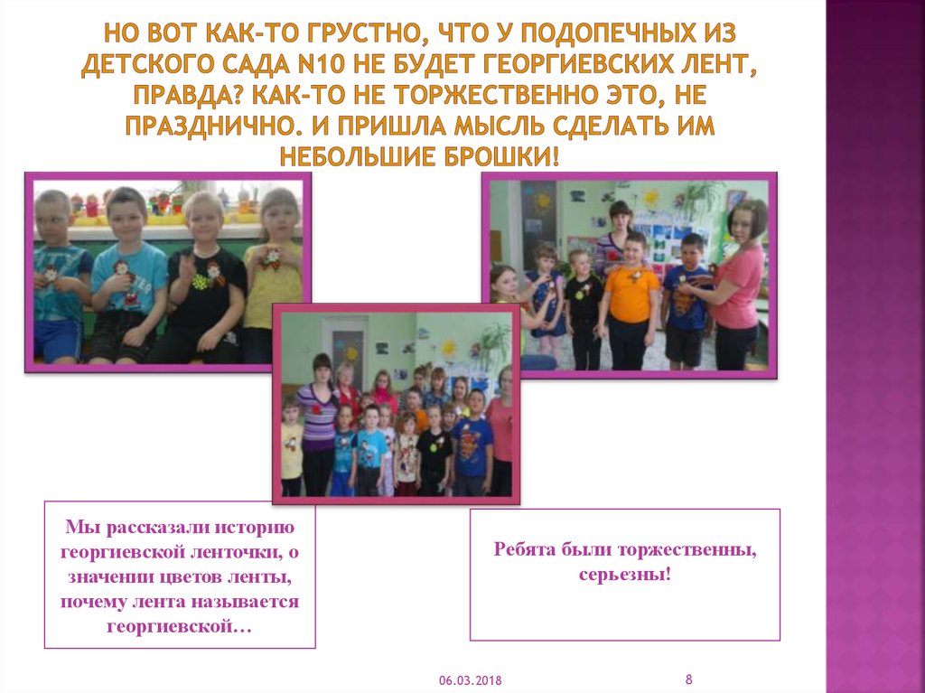 Но вот как-то грустно, что у подопечных из детского сада N10 не будет георгиевских лент, правда? Как-то не торжественно это, не