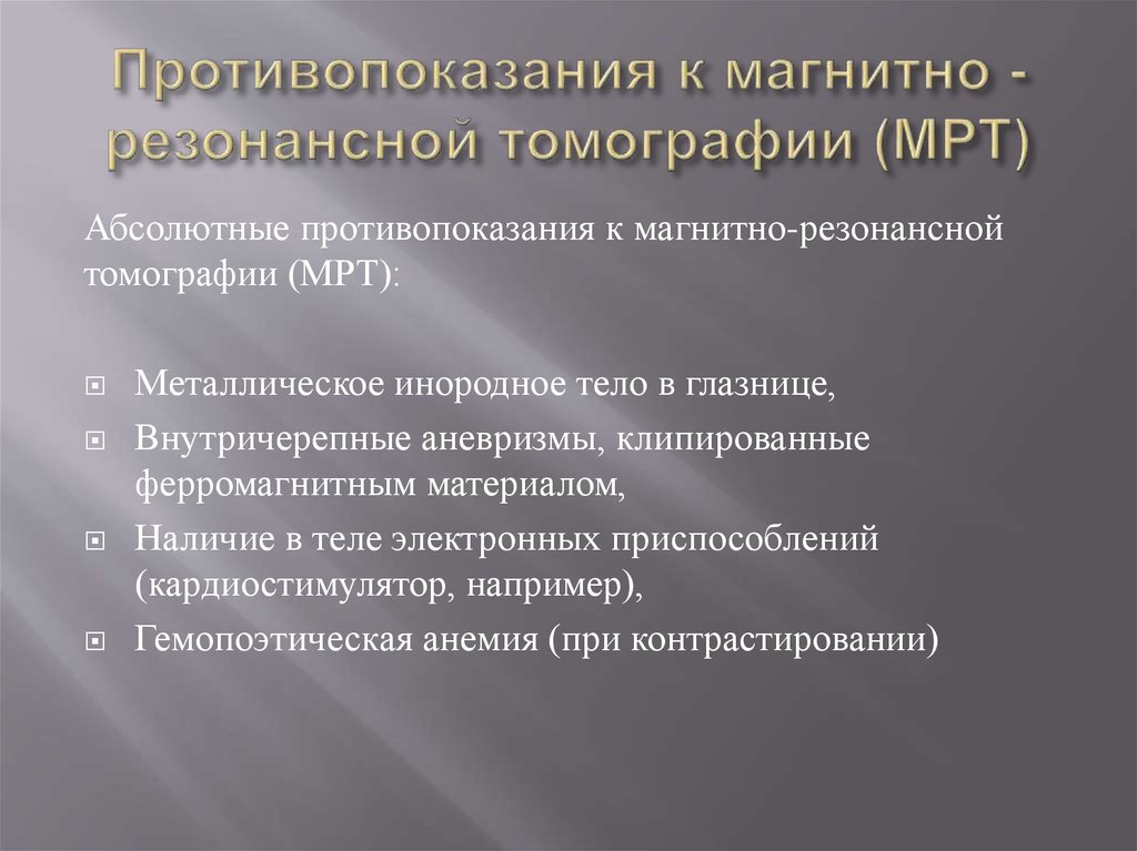 Мрт противопоказания