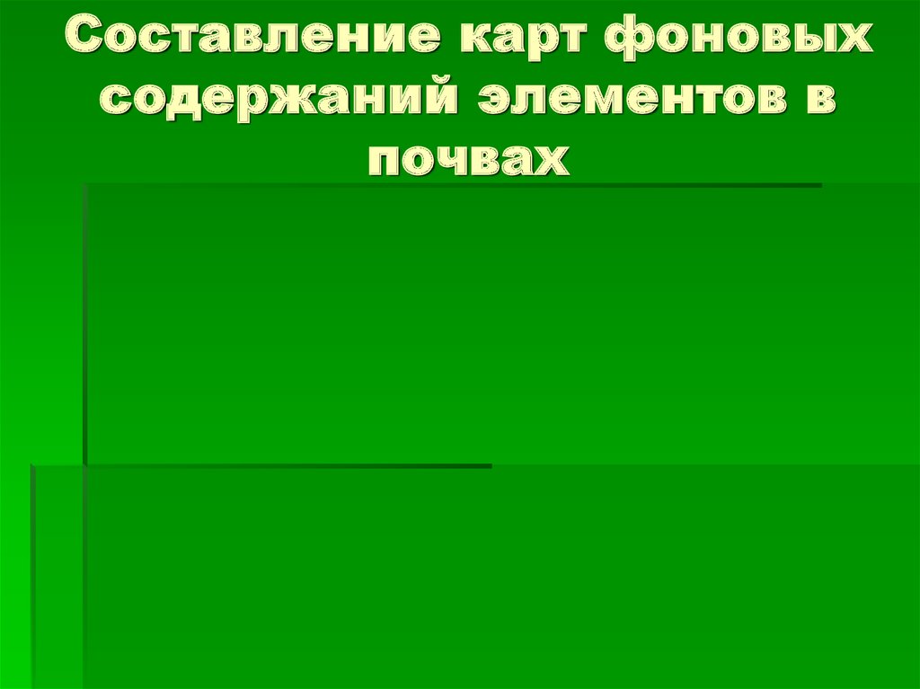 Составление карт фоновых содержаний элементов в почвах