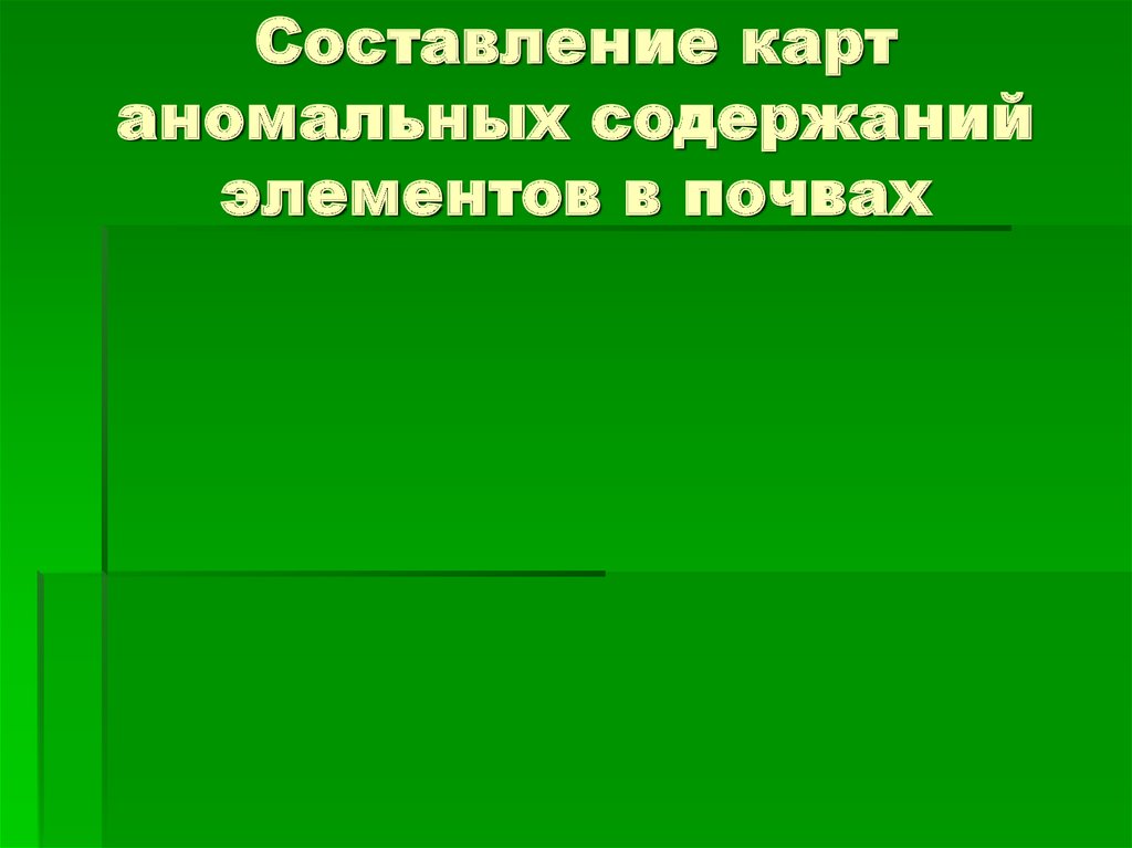 Составление карт аномальных содержаний элементов в почвах