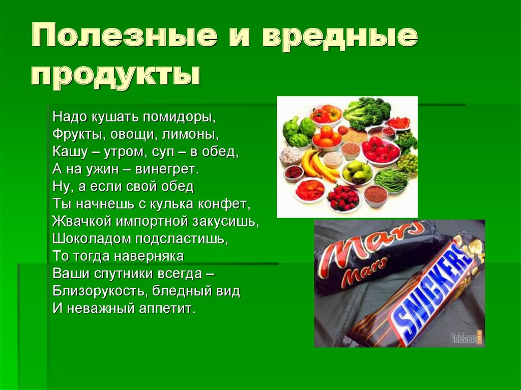 Польза и вред продуктов. Полезные и вредные продукты. Вредная и полезная пища. Полезные и неполезные продукты. Информация о полезной еде.