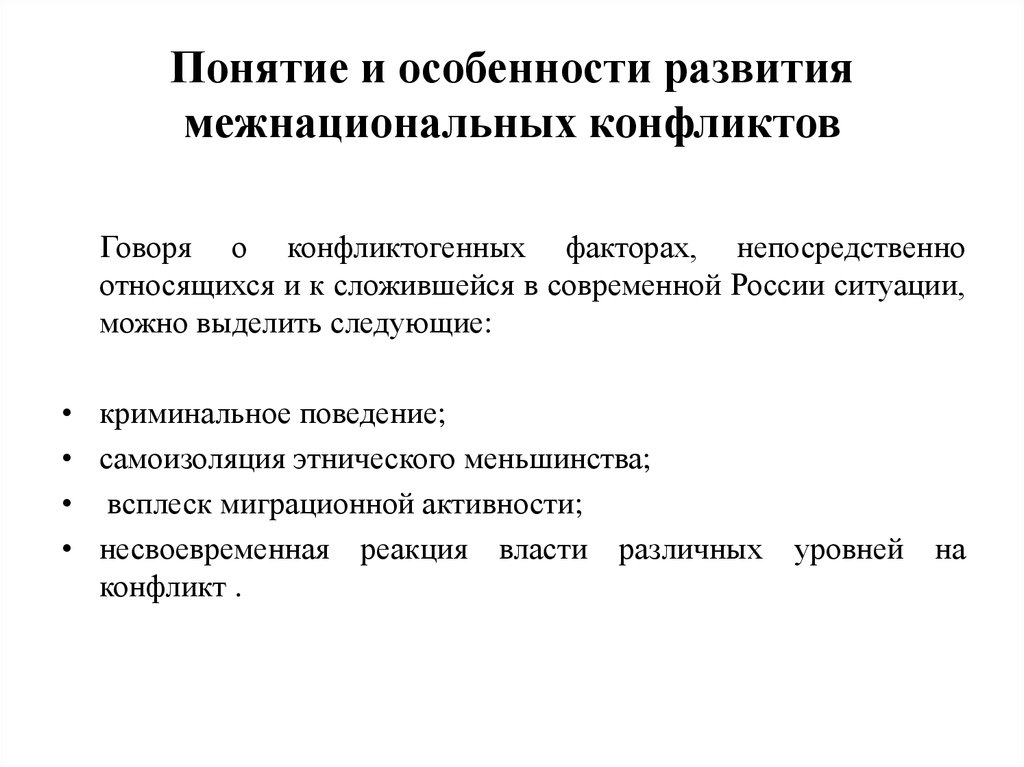 В чем заключались особенности национального. Особенности протекания межнациональных конфликтов. Особенности этнических конфликтов. Специфика межнациональных конфликтов. Признаки межэтнических конфликтов.