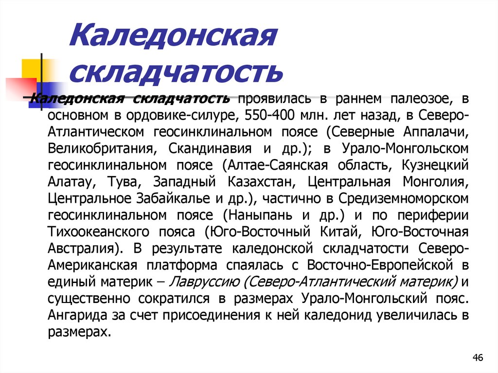 Что такое складчатость. Комдовская складчатость. Каледонская складчатость. Каледонская эпоха складчатости появилась примерно. Каледонская складчатость период.