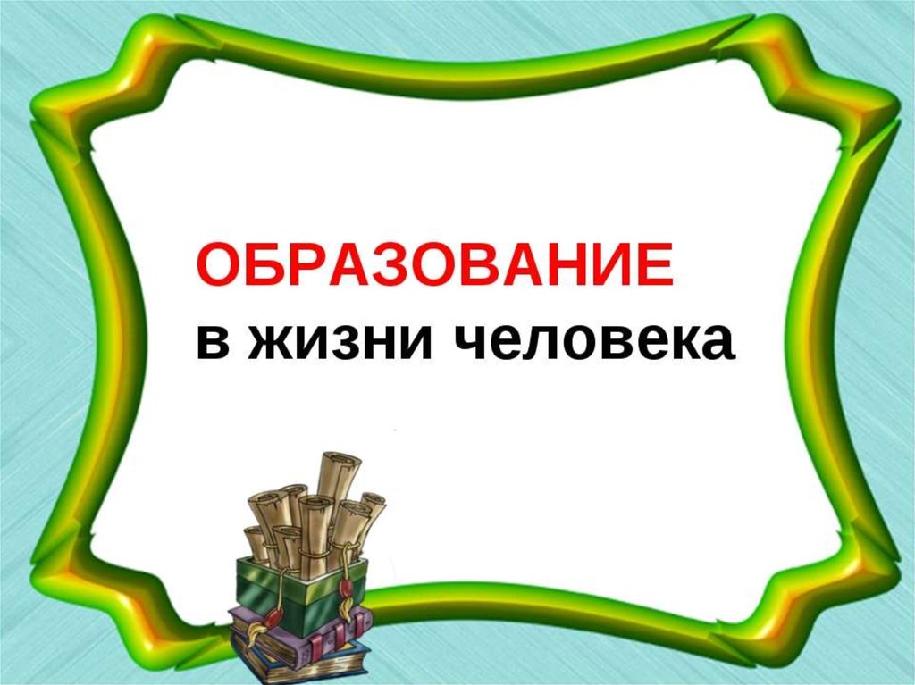 Роль образования в жизни современного человека презентация