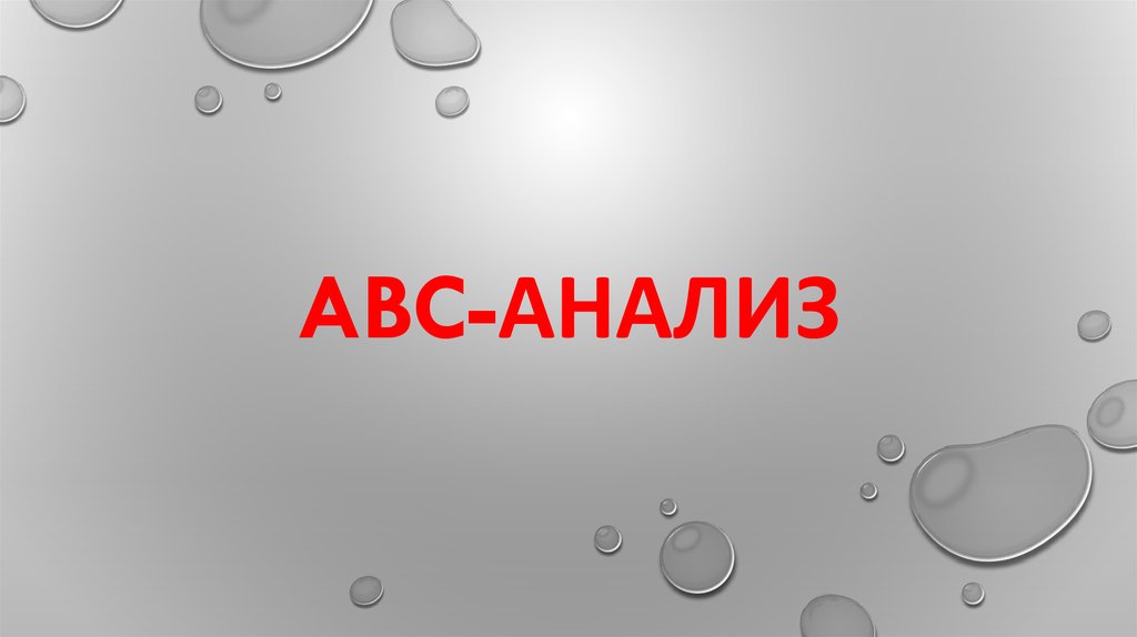 Abc анализ презентация