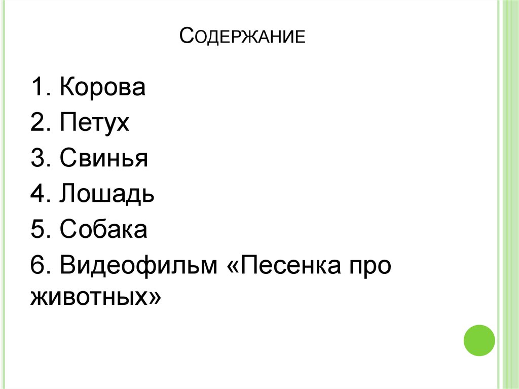 Содержание