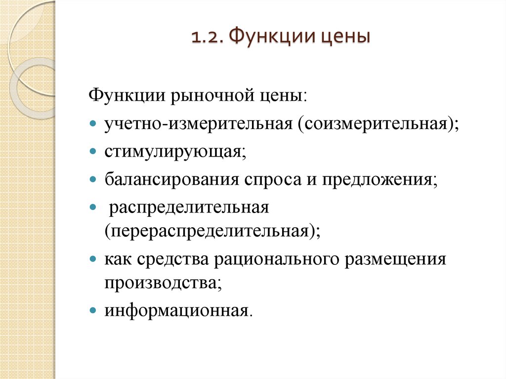 Функция стоимости. Функции цены. Учетно-измерительная функция цены. Функции рыночной цены. Соизмерительная функция цены.