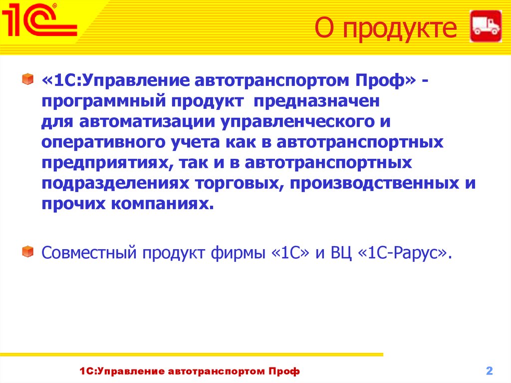 1с информация. 1 Для презентации. Презентация УАТ 1с. 1с презентация компании. 1с управление автотранспортом для презентации.