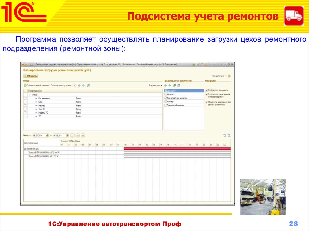 Учет ремонтов. Подсистема учета ремонтов. Планирование загрузки цеха. Планировщик загрузки транспортных средства. 1с управление автотранспортом проф сертификат.