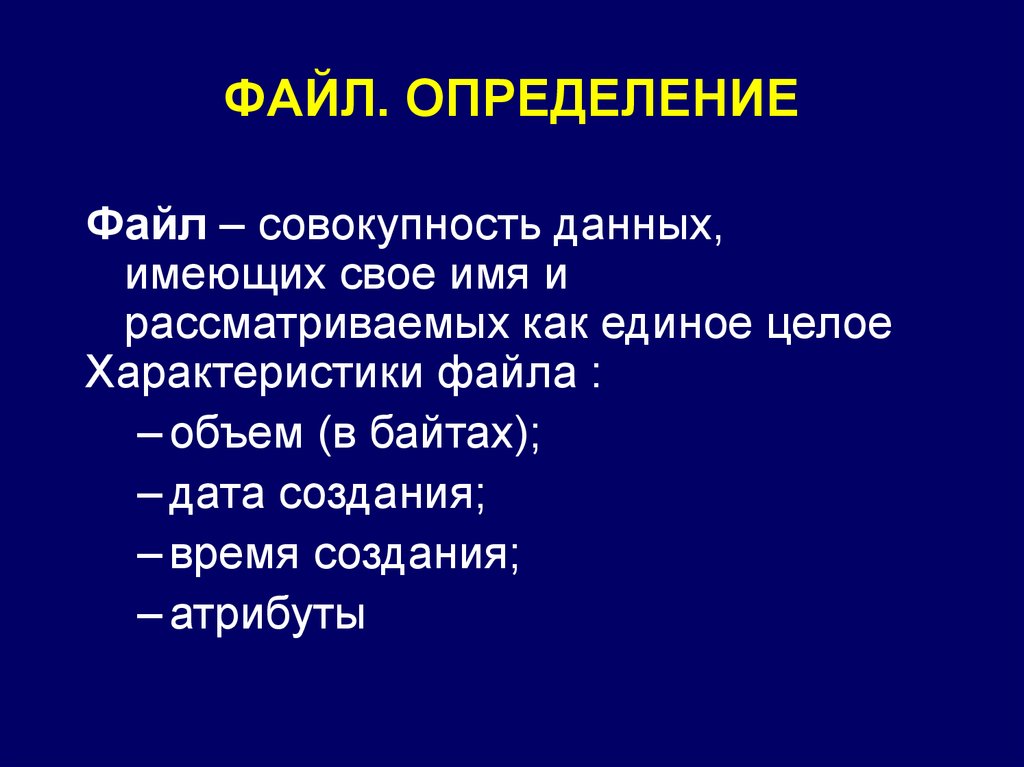 Определить файл. Файл определение. Дайте определение файла. Дать определение файла.. Дайте определение понятию файл.