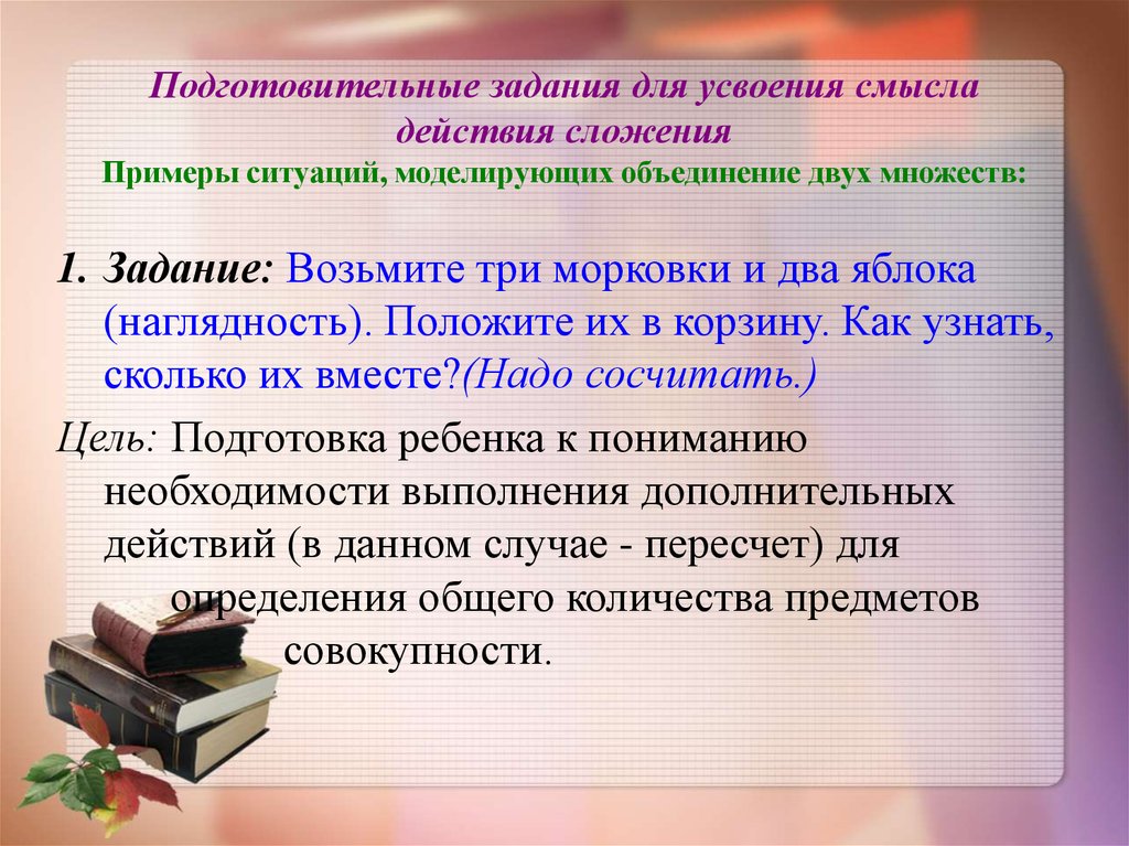 Подготовительные задачи. Задания на усвоение смысла сложения. Задания для усвоения смысла сложения и вычитания. Задания на формирование действий сложения и вычитания. Представлений о смысле действий сложения и вычитания..