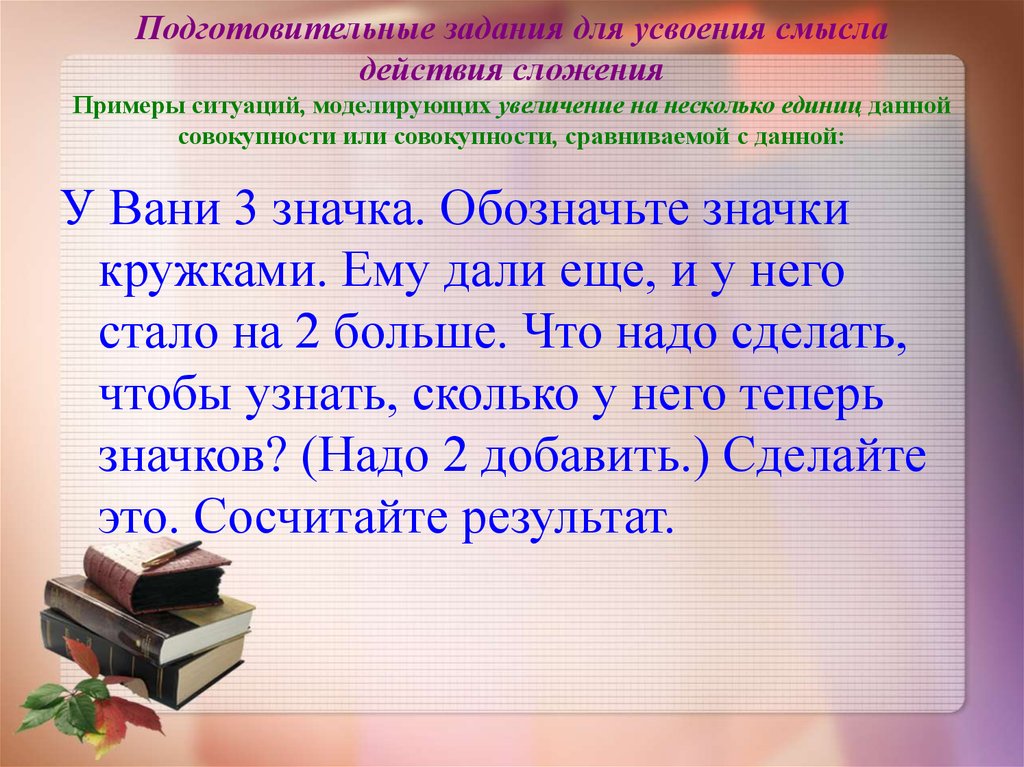 Смысл действия. Задания на усвоение смысла сложения. Представлений о смысле действий сложения и вычитания.. Задания усвоение конкретного смысла действий сложения и вычитания. Задания для усвоения смысла сложения и вычитания.