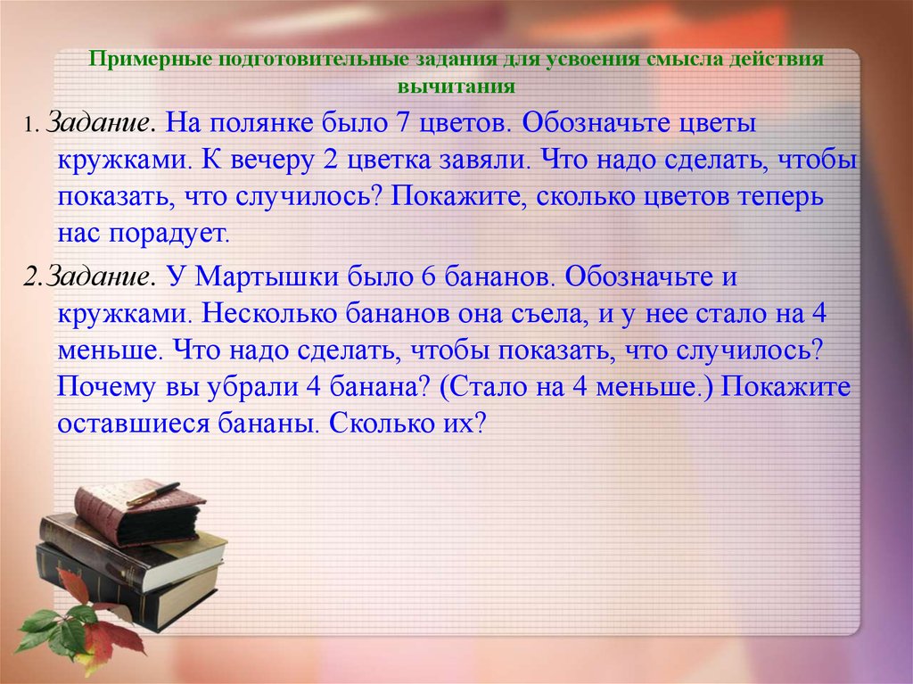 Смысл действий. Задания на усвоение смысла сложения. Смысл действия вычитания. Смысл сложения. Задание на ознакомление с действием вычитания.